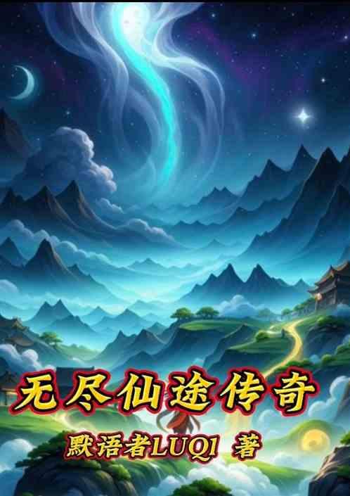 无尽仙途手游