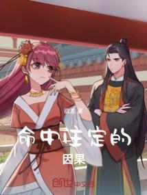 命中注定是因是果