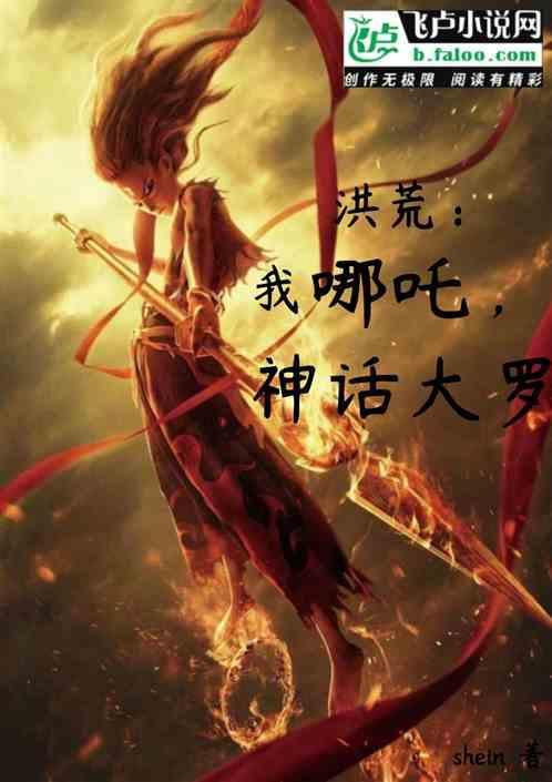 封神我哪吒神话大罗