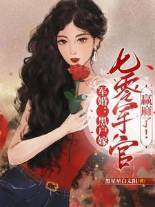 女主乔乔的军婚短篇