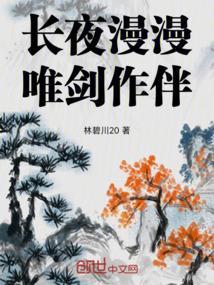 唯 长夜漫漫而独寐兮