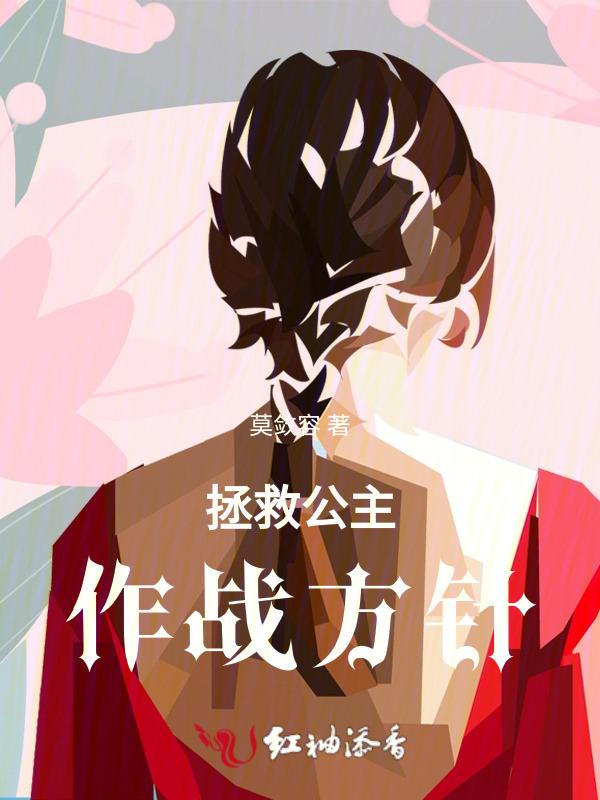拯救公主游戏攻略