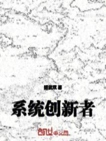 系统 创新