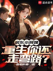 房东小阿姨重生你还走弯路笔趣阁