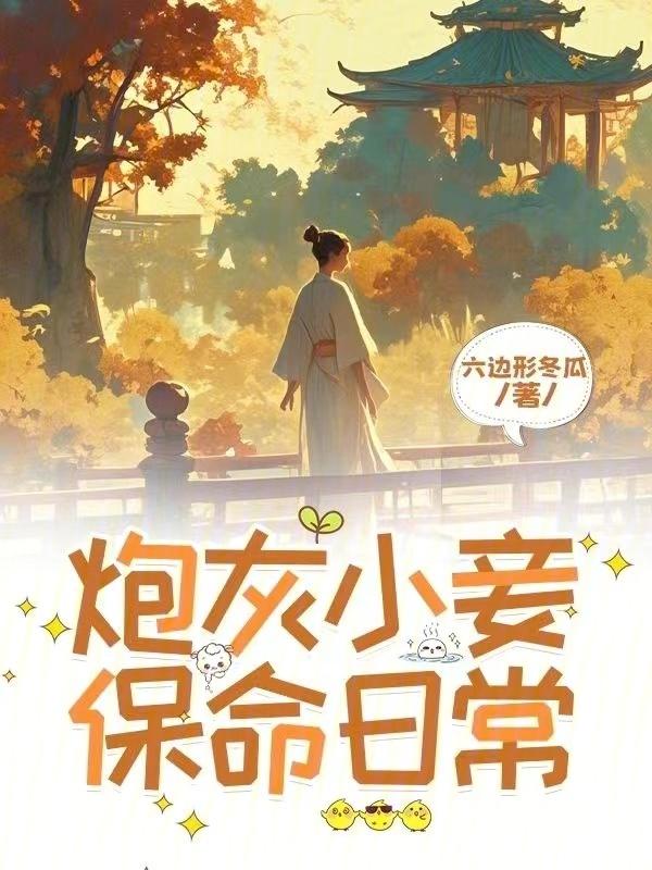 炮灰小妾保命日常免费