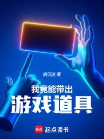 我能把游戏道具带入现实