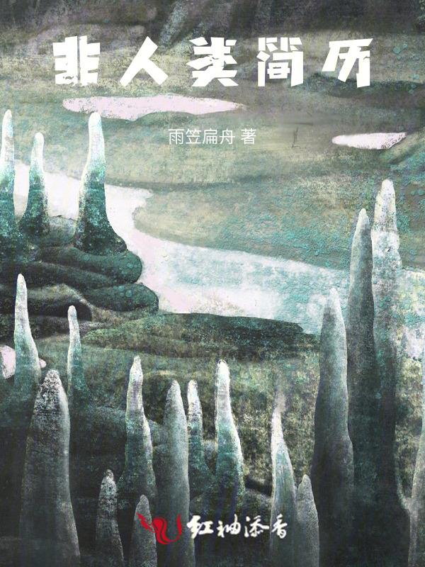 非人类的