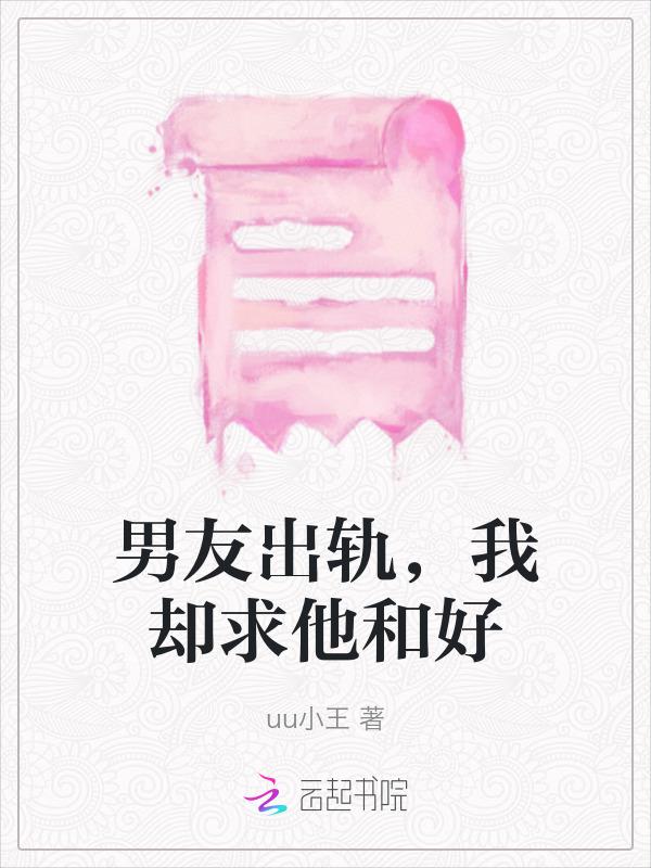 男朋友出轨我也想出轨