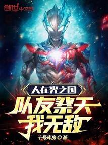 人在光之国开局