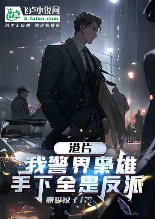 警界大佬!爱看书吧