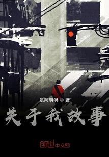 关于我的故事作文