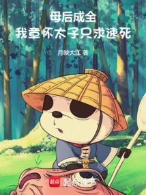 母后成全我章怀太子只求速死中文