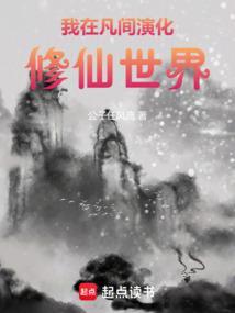 我在凡间演化修仙世界免费阅读