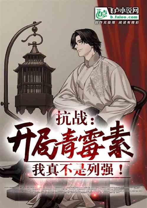 主角抗战造青霉素的