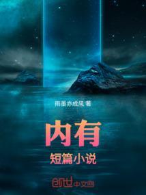短篇有趣