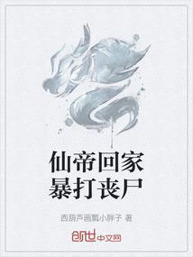 仙帝回来百度百科