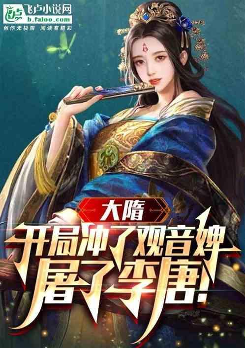 大隋之开局抢了李秀宁