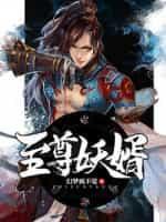 至尊妖皇笔趣阁