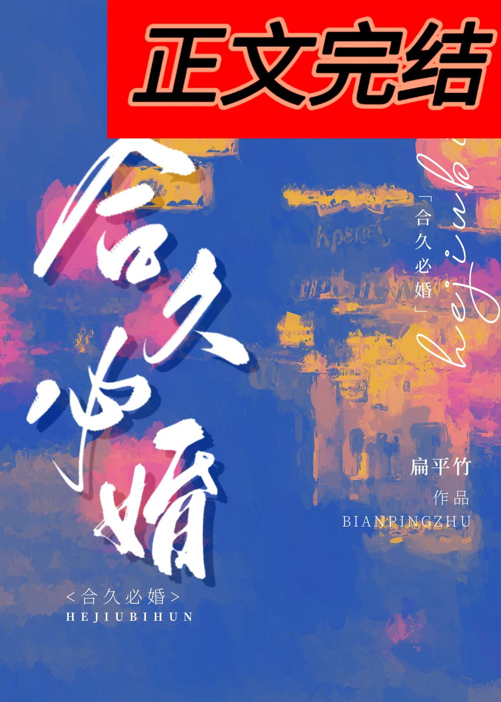 合久必婚这首歌表达什么意思