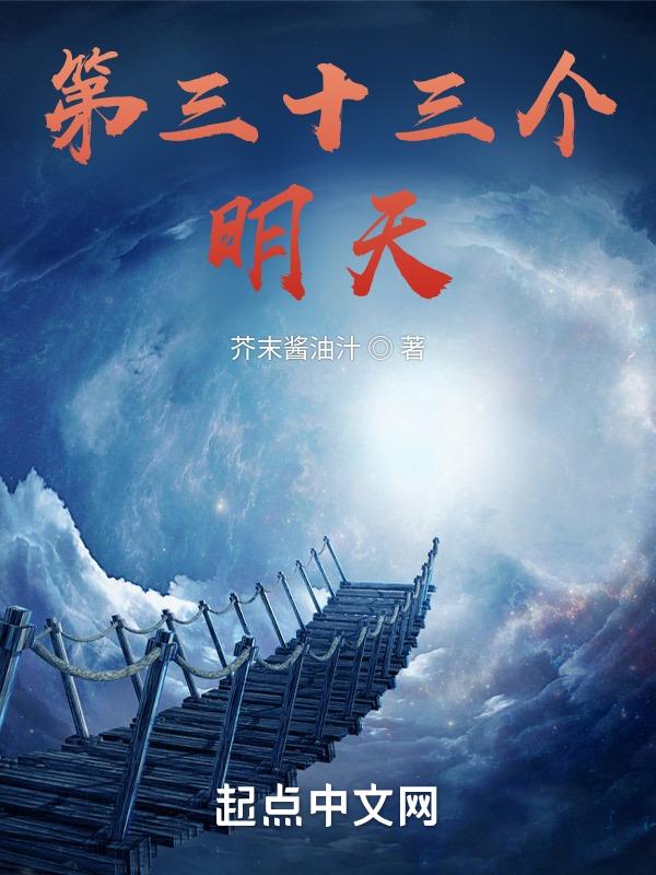 第三十三天英文怎么写