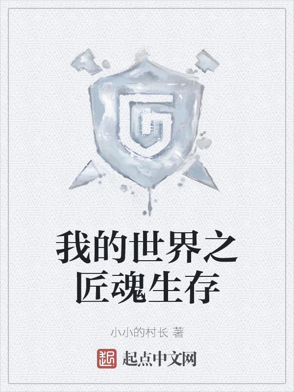 我的世界匠魂生存手机版