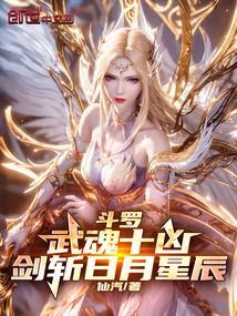 武魂是剑的魂技