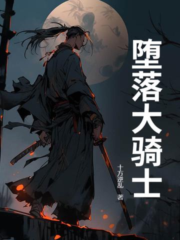 堕落骑士艾利奥尔