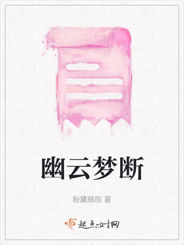 云心幽梦