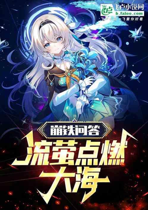崩铁问答