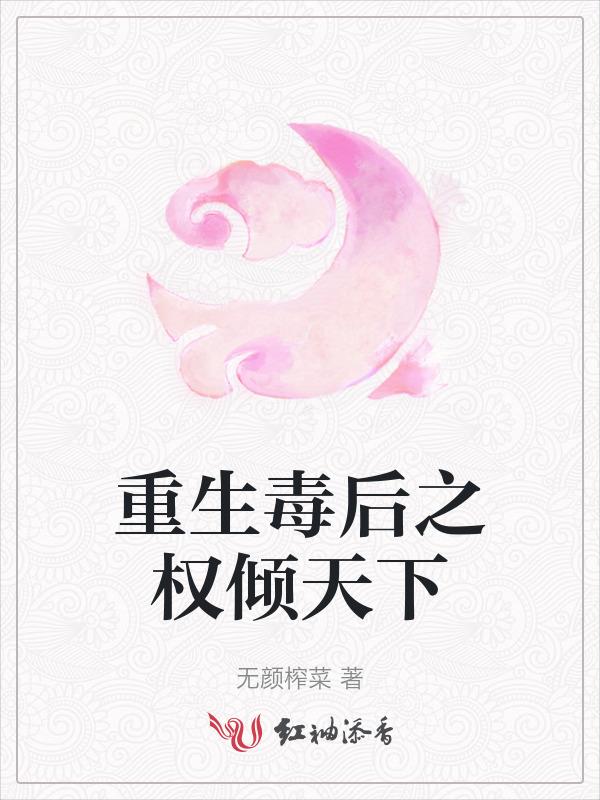 重生之毒后倾国