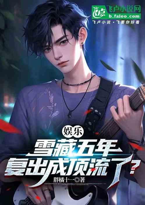 雪藏五年他重返娱乐圈是什么