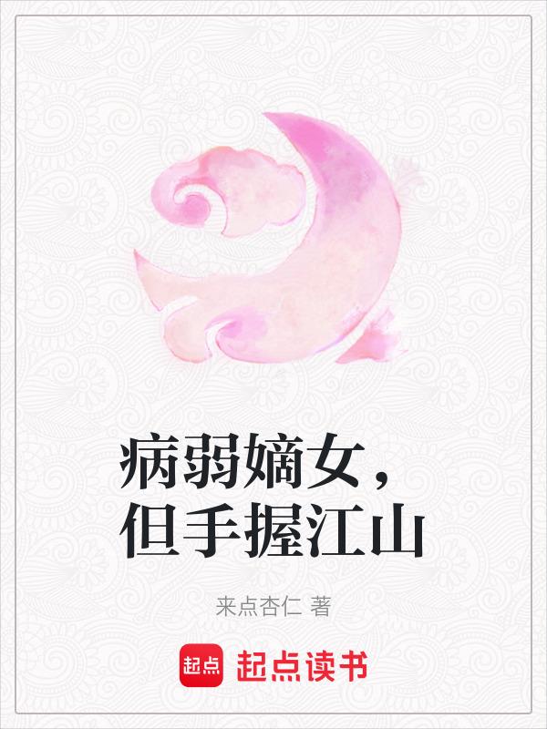 病弱嫡子
