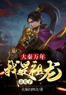 大秦祖龙是我爹