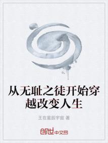主角穿越无耻之徒美剧的