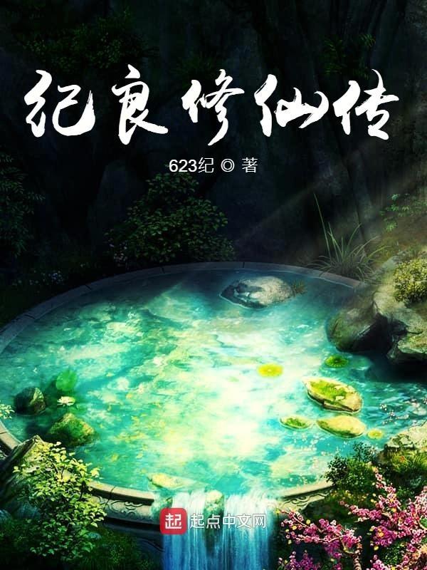 修真纪