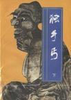 独手丐(上、下册) 还珠楼主