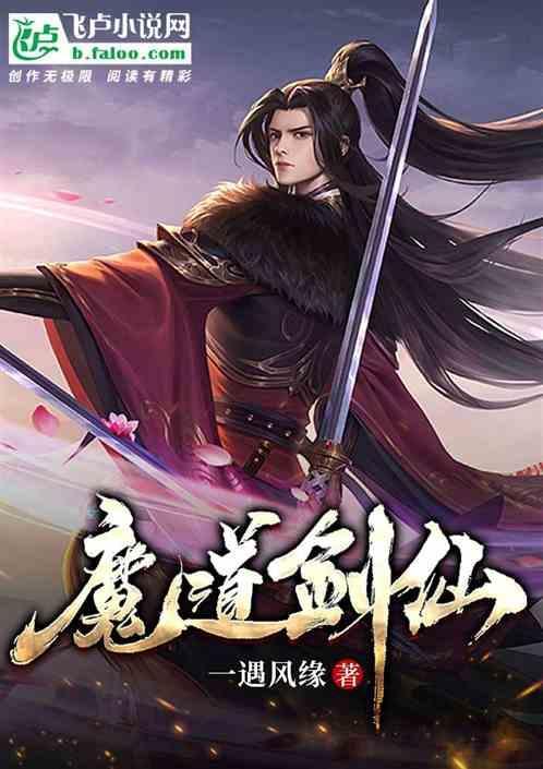 魔道剑仙全文免费阅读