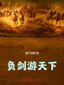 负剑江湖行全文阅读