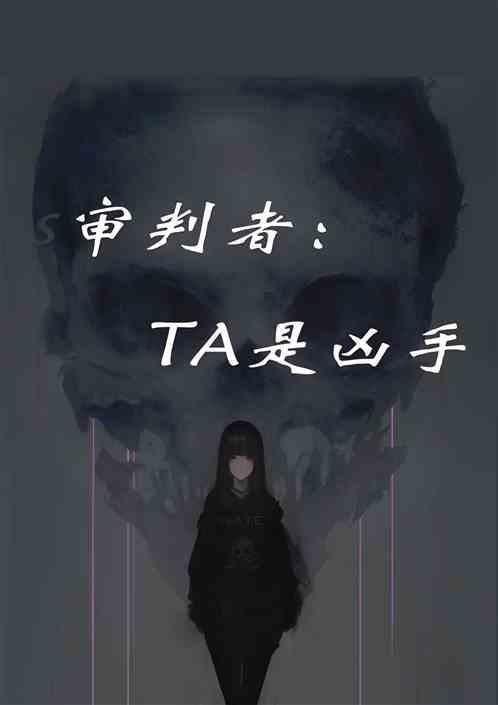 审判者大结局