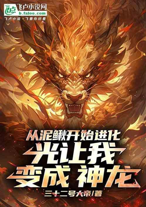 从泥鳅开始的超神进化