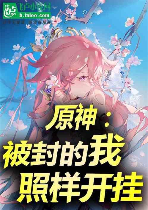 原神开挂封ip