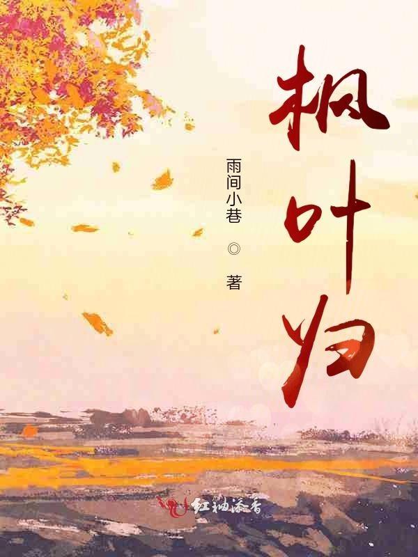 枫叶归离原万风抚落叶原神