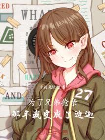 那年我变成了迪迦第几集