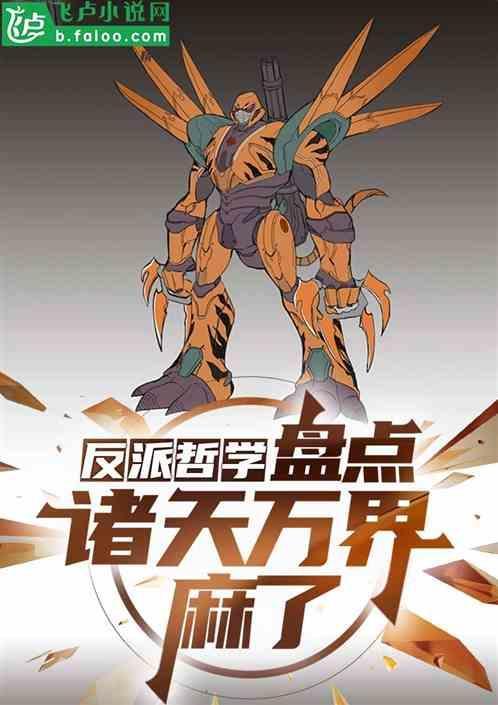 诸天万界反派聊天