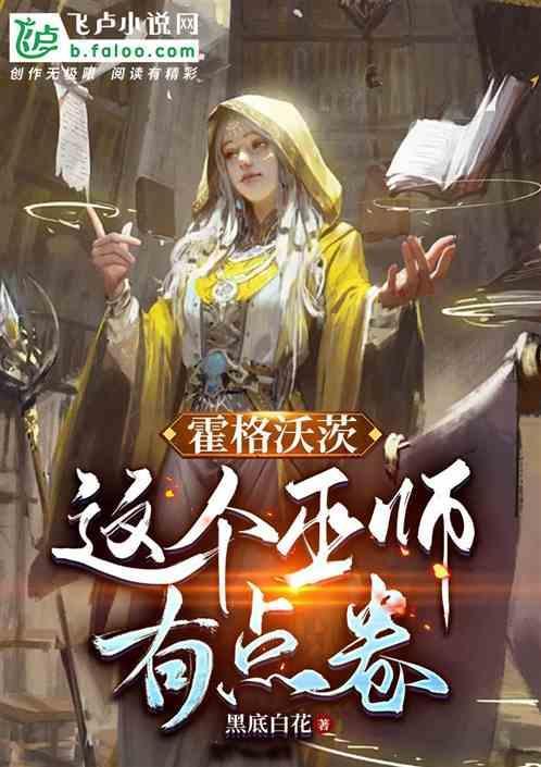 霍格沃茨这个巫师太卷了最新章节更新时间