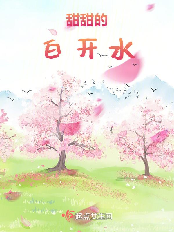 觉得白开水有点甜