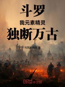 斗罗大陆之元素精灵王