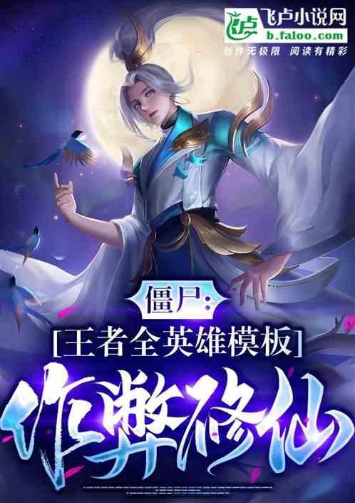 僵尸开局八奇技