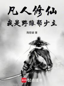 凡人修仙传同人穿越重生野狼帮