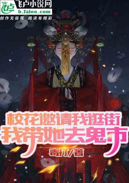 我带她去鬼市玩